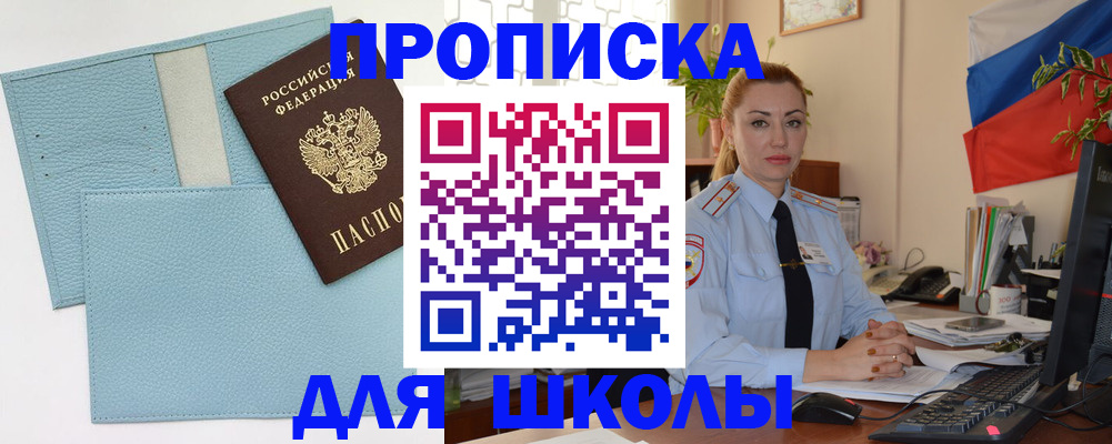 временная регистрация для школы в Унече