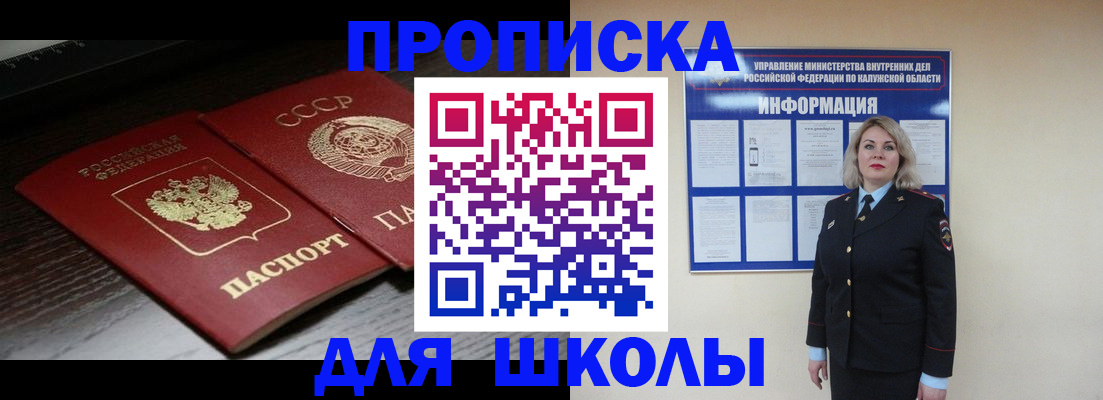 временная регистрация для школы в Унече